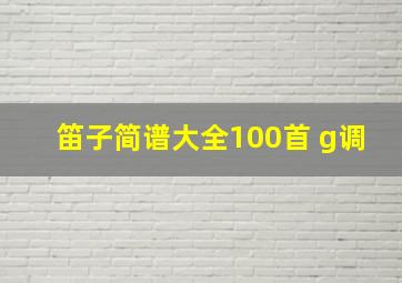 笛子简谱大全100首 g调